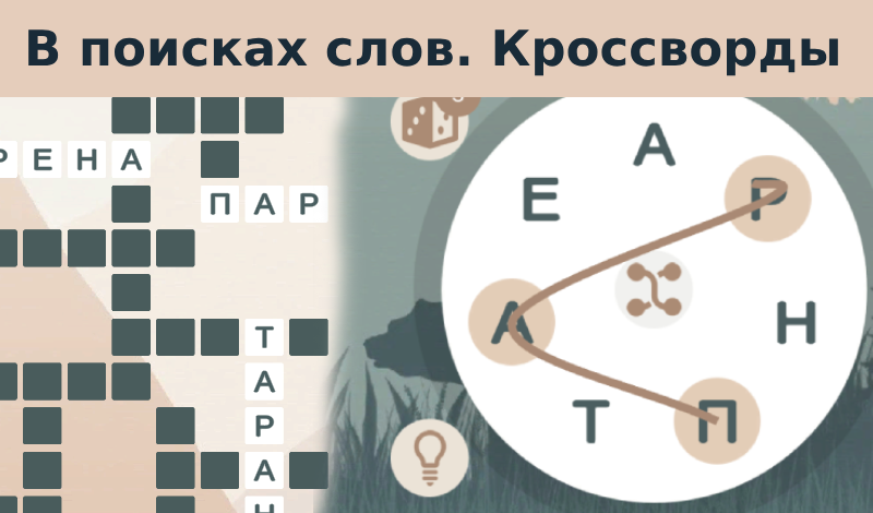 В поисках слов. Кроссворды game cover