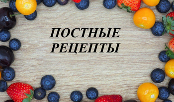 Постные рецепты