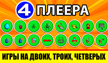 4 плеера - игры на двоих, троих, четверых