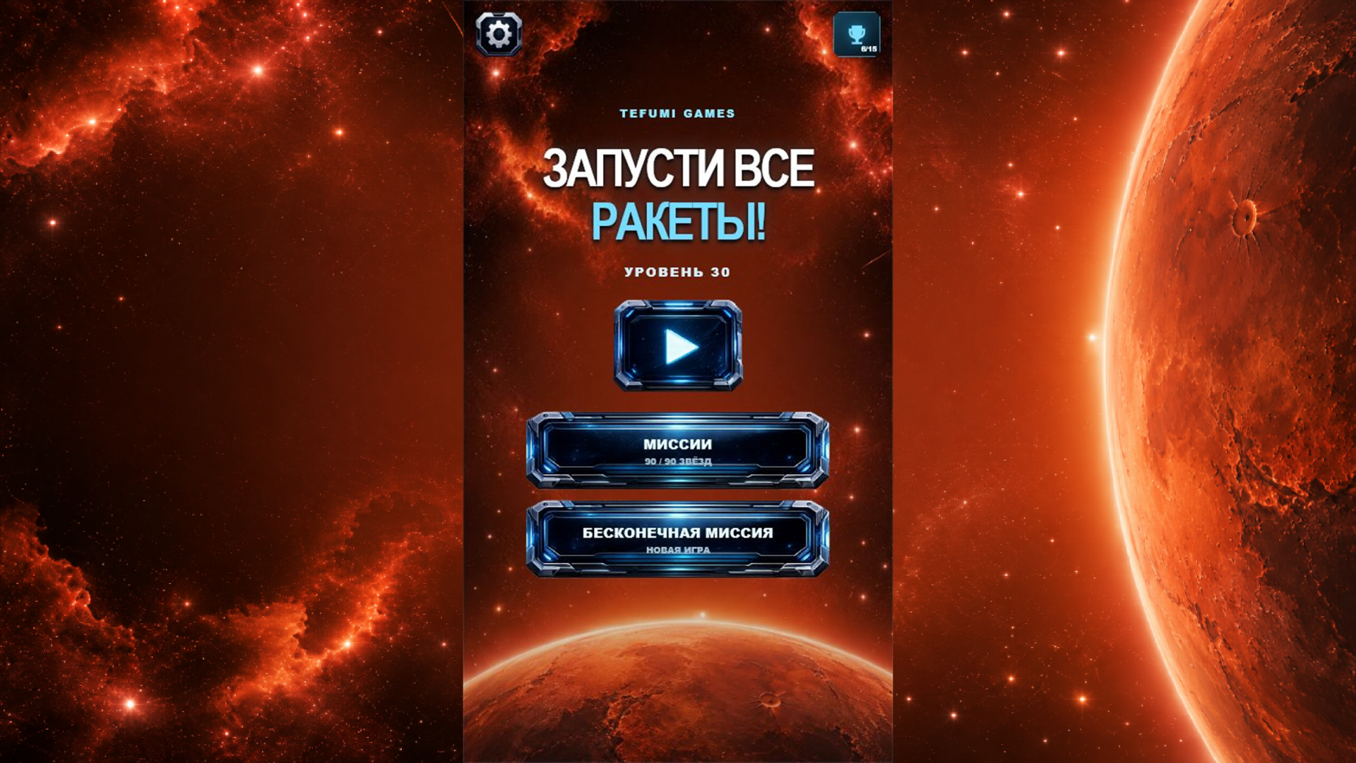 Запусти все ракеты! — screenshot 1