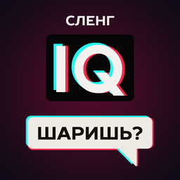 Сленг IQ Шаришь?