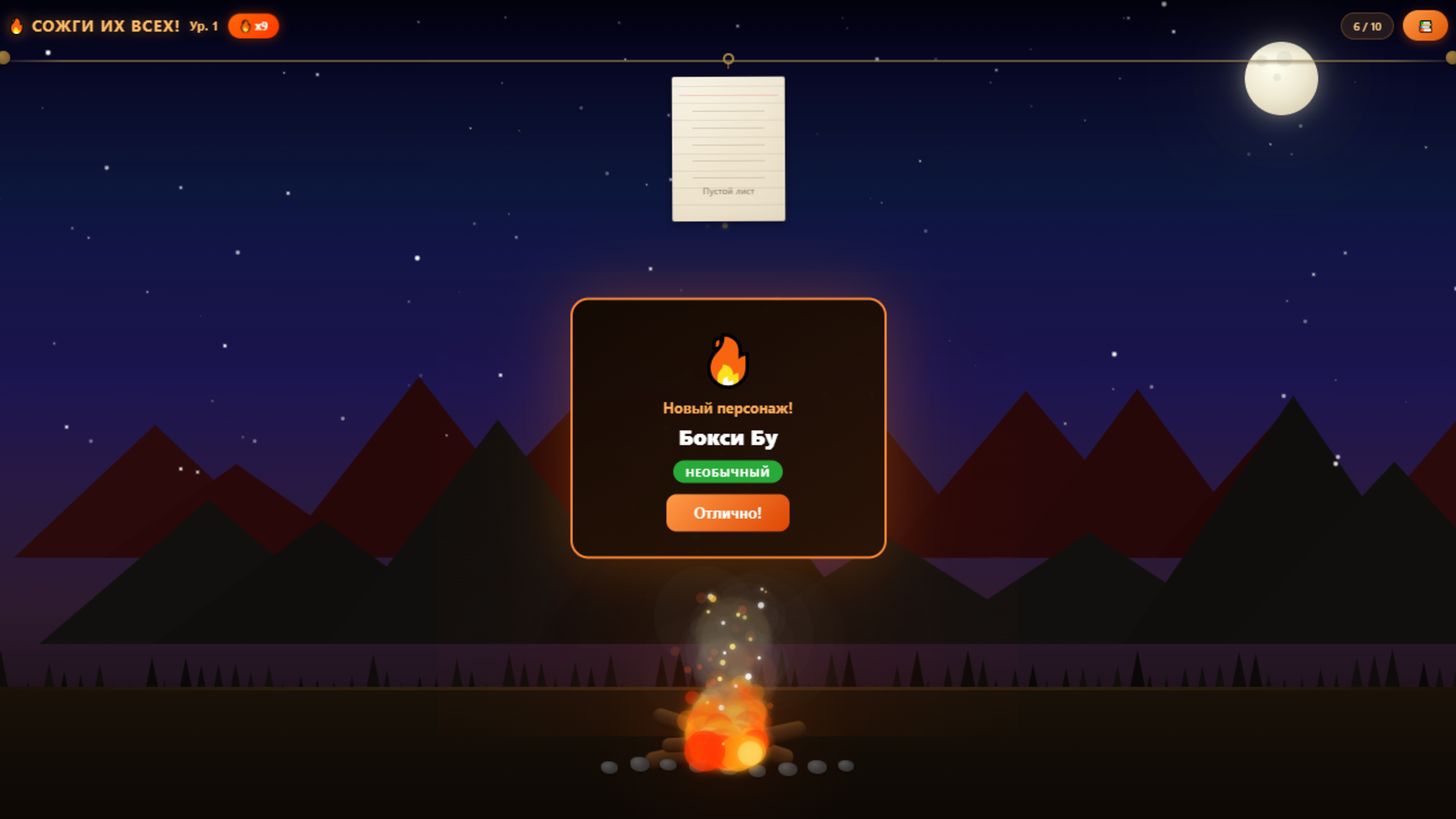 Сожги их всех! — screenshot 1