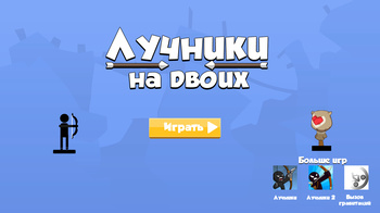 Лучники на двоих