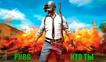 PUBG - кто ты