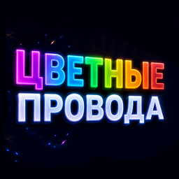 Цветные провода
