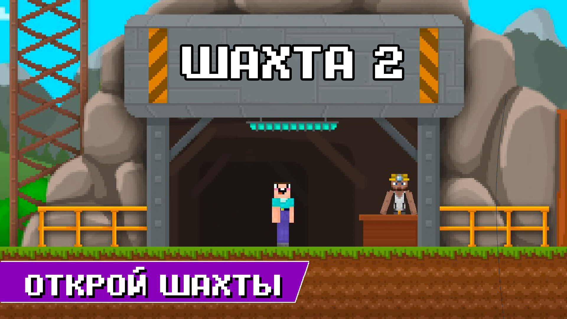 Нубик Копатель. Про Шахтёр — screenshot 4