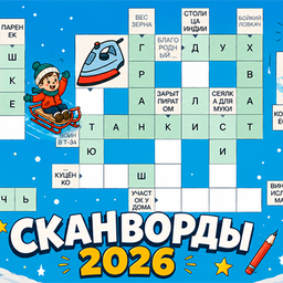 Сканворды 2026
