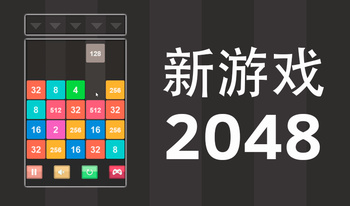 新游戏2048