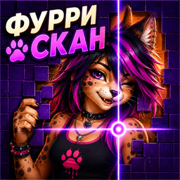 Фурри Скан