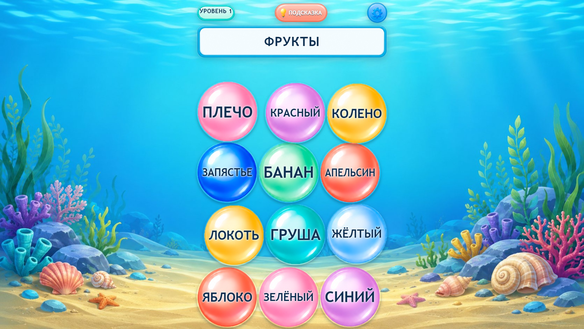 Сортировка слов: Слияние жемчужин — screenshot 2