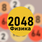 Игра 2048 Физика