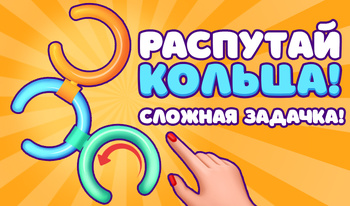 Распутай Кольца! Сложная Задачка!