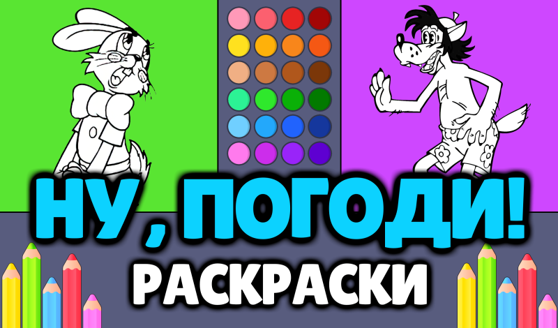 Ну, погоди! - Раскраски game cover