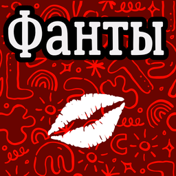 Фанты