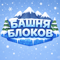 Башня Блоков