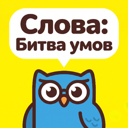 Слова: Битва умов