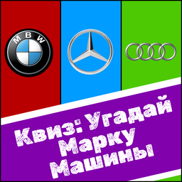 Квиз: Угадай Марку Машины