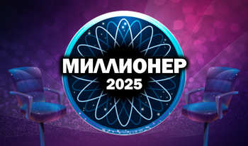 Миллионер 2025