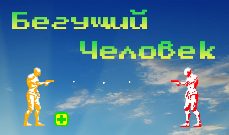 Бегущий Человек game cover