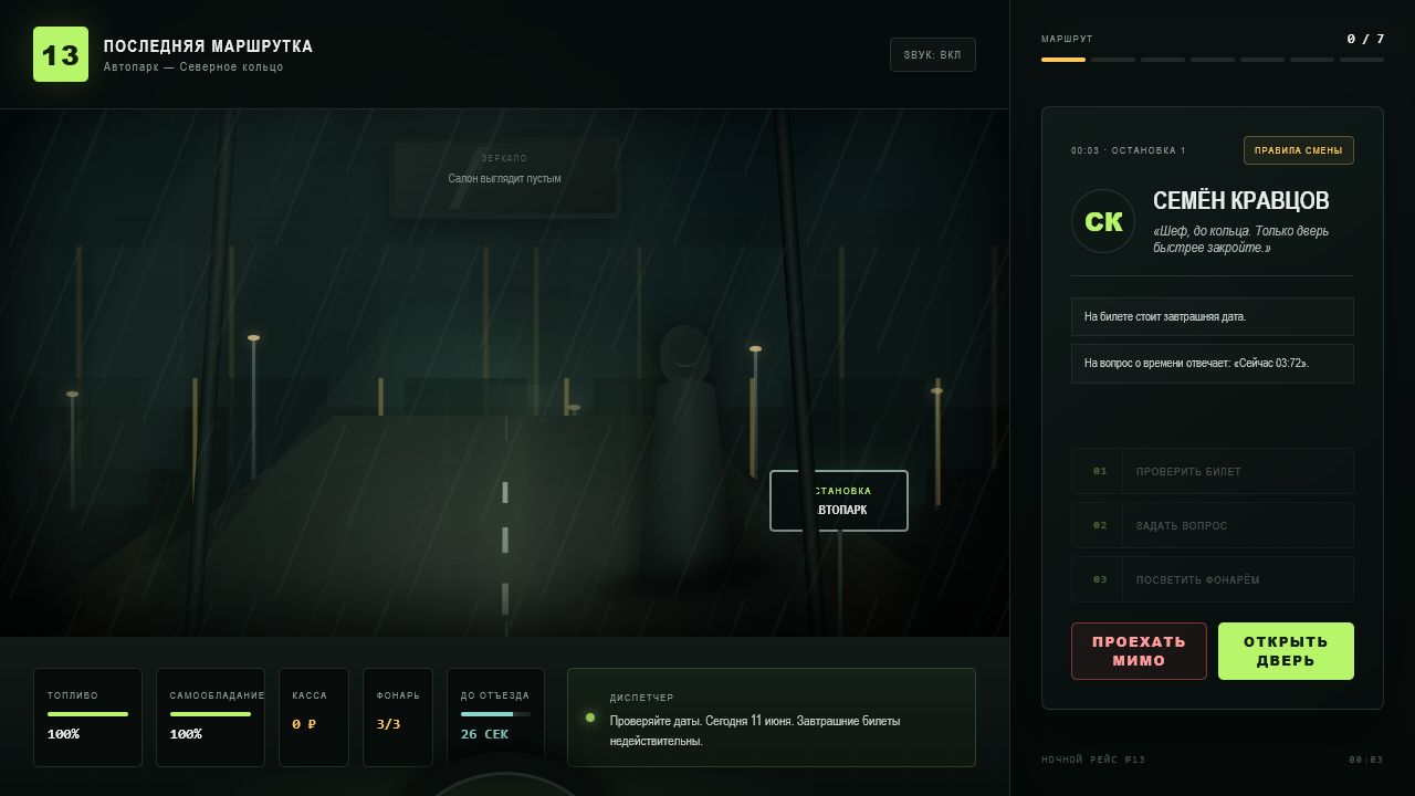 Последняя маршрутка — screenshot 5