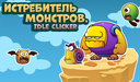 Истребитель Монстров. Idle Clicker