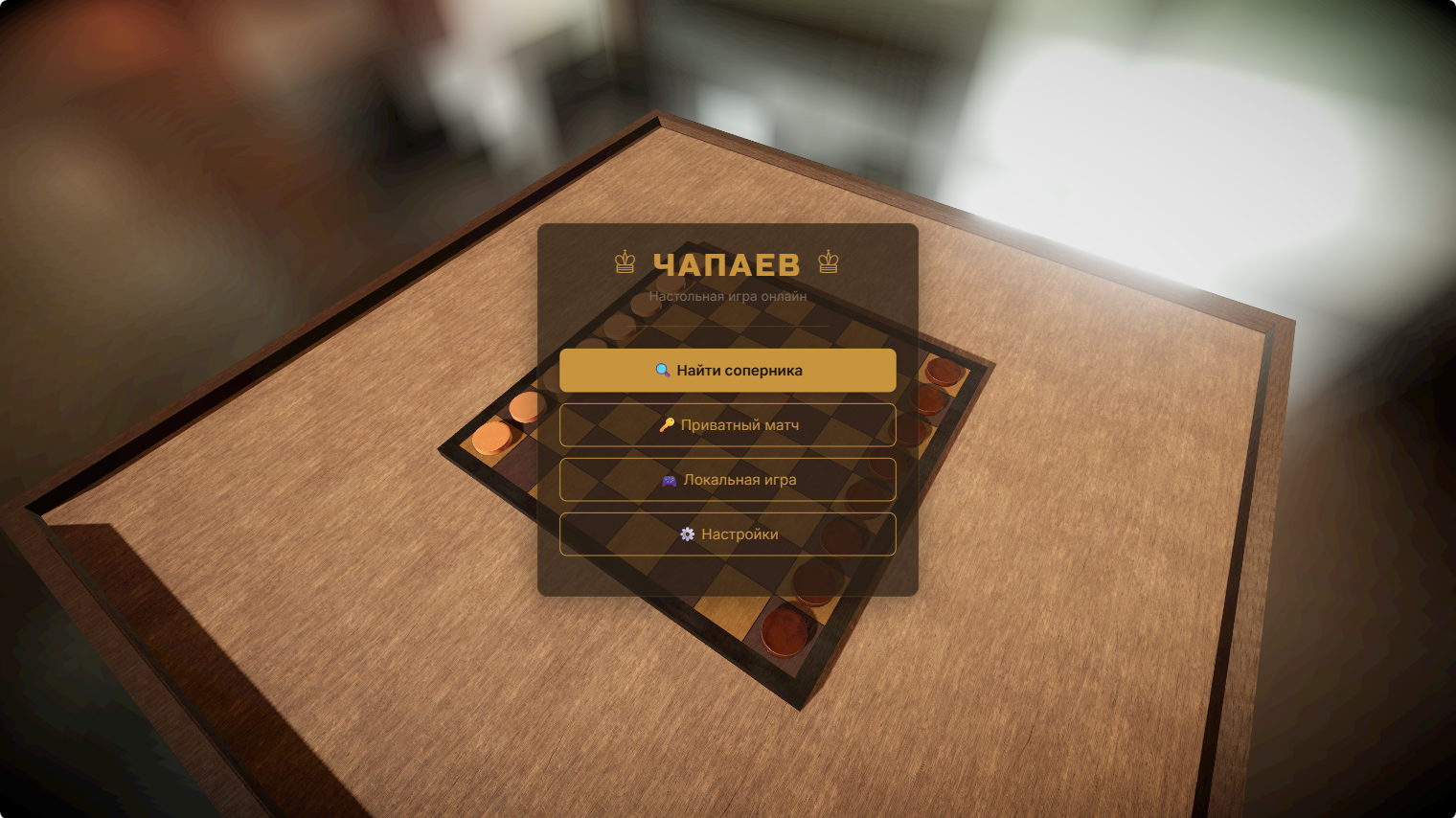 Чапаев настольная игра онлайн — screenshot 1