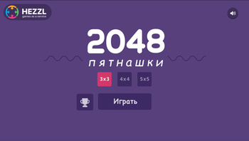 2048 Пятнашки