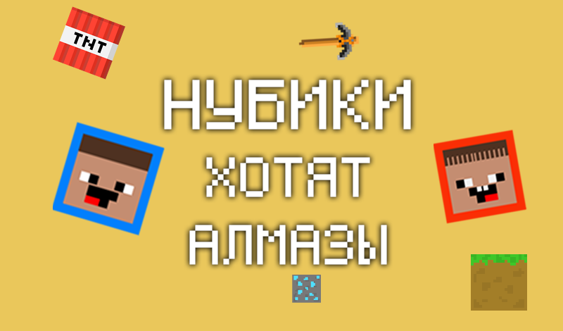 Нубики хотят алмазы game cover