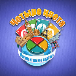 Четыре цвета Монументальное издание