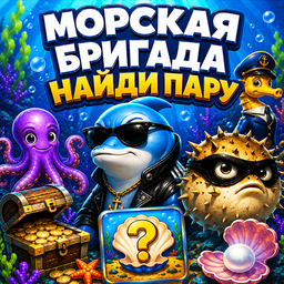 Морская бригада: найди пару