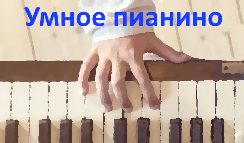 Умное пианино game cover