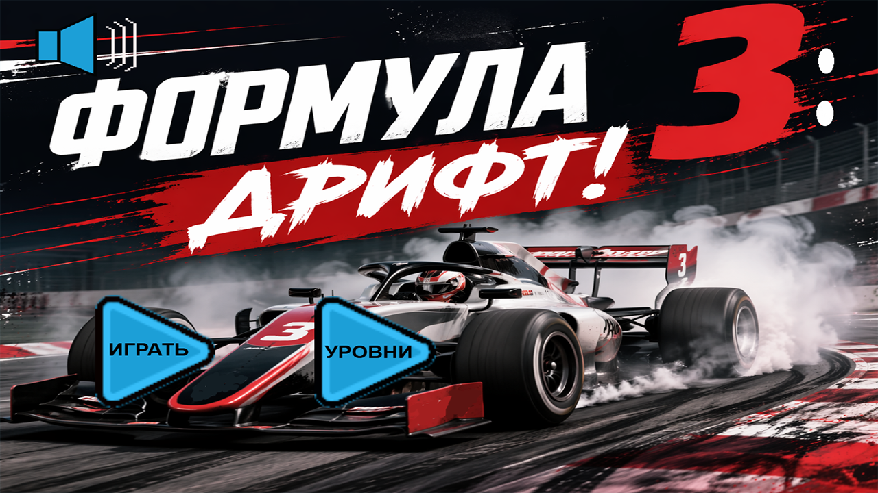 Формула 3: Дрифт! — screenshot 1