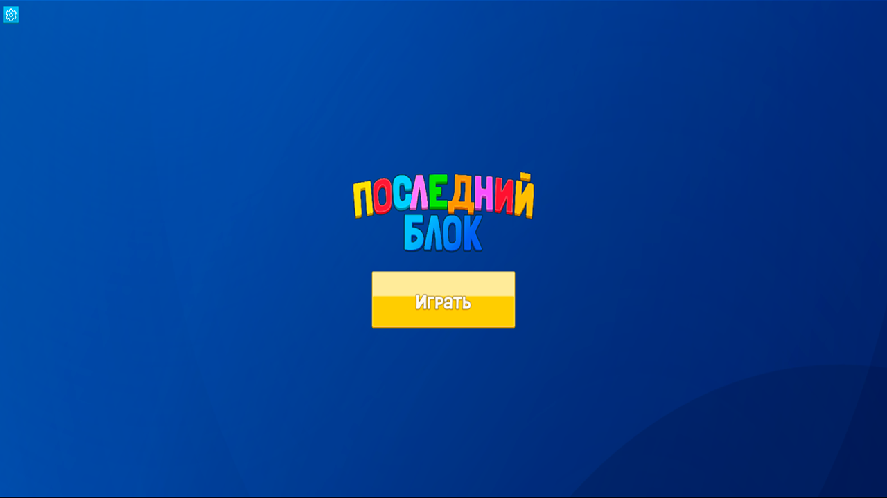 Последний блок — screenshot 6