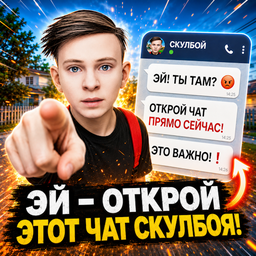 Эй - Открой Этот Чат Скулбоя!