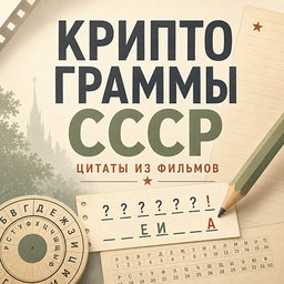 Криптограммы СССР: Цитаты из фильмов