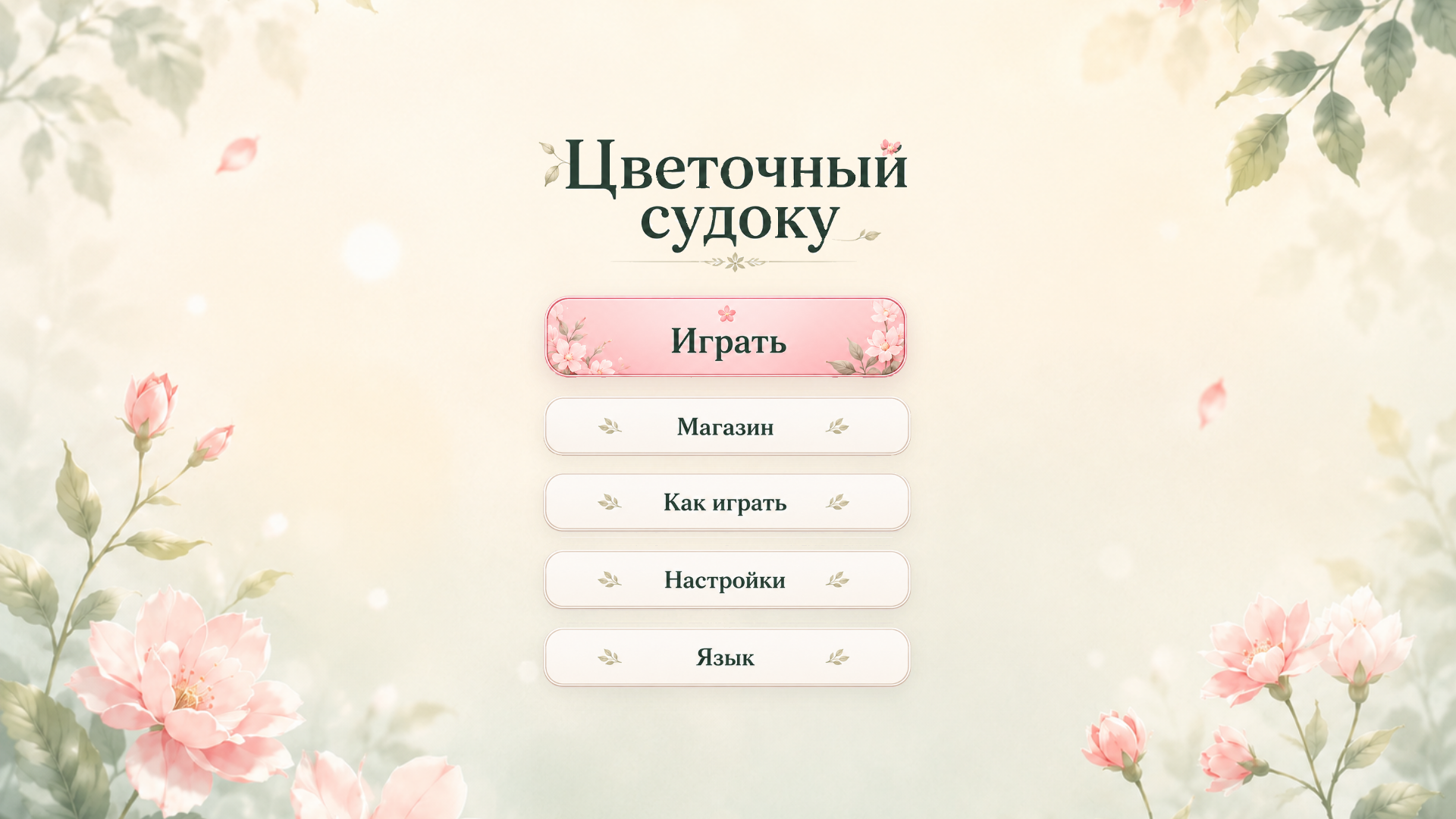 Цветочный судоку — screenshot 6