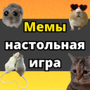 Мемы - настольная игра