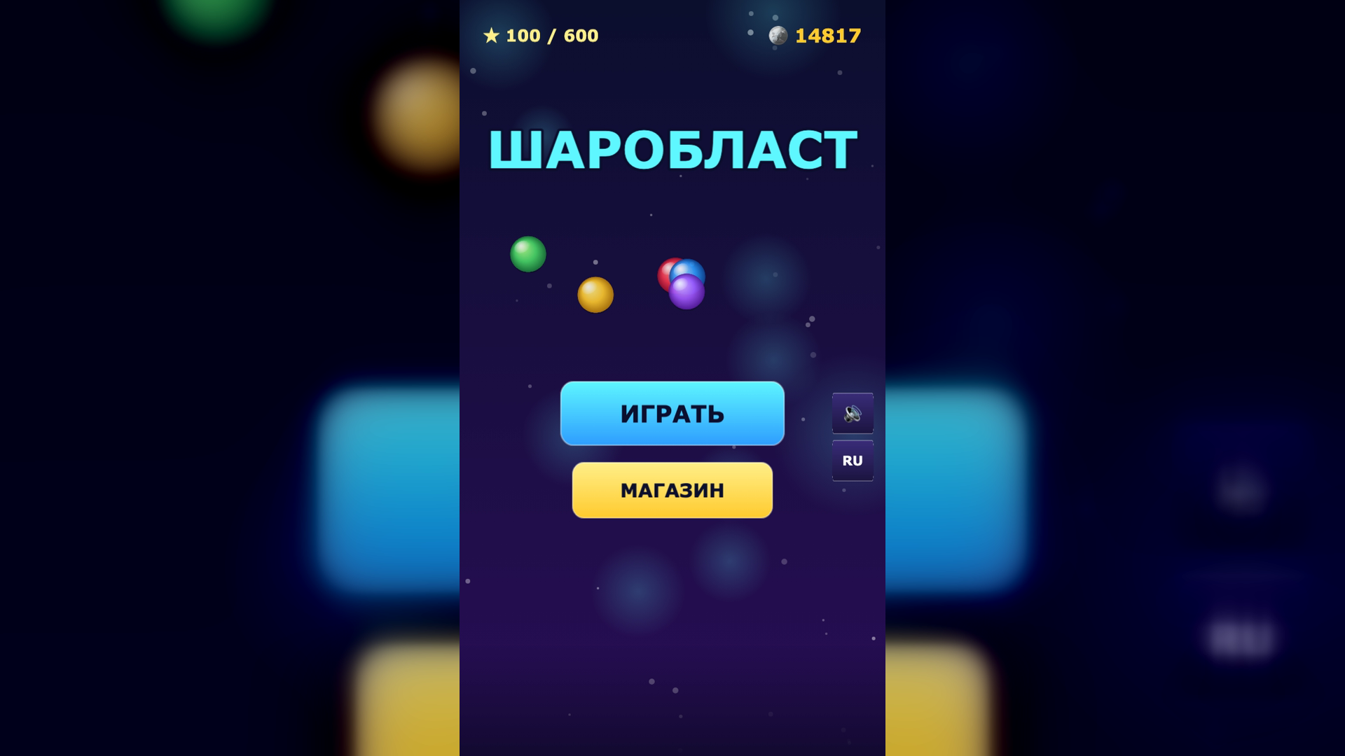 Шаробласт — screenshot 2