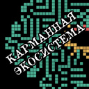 Карманная экосистема