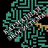 Карманная экосистема