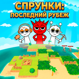 Спрунки: Последний Рубеж