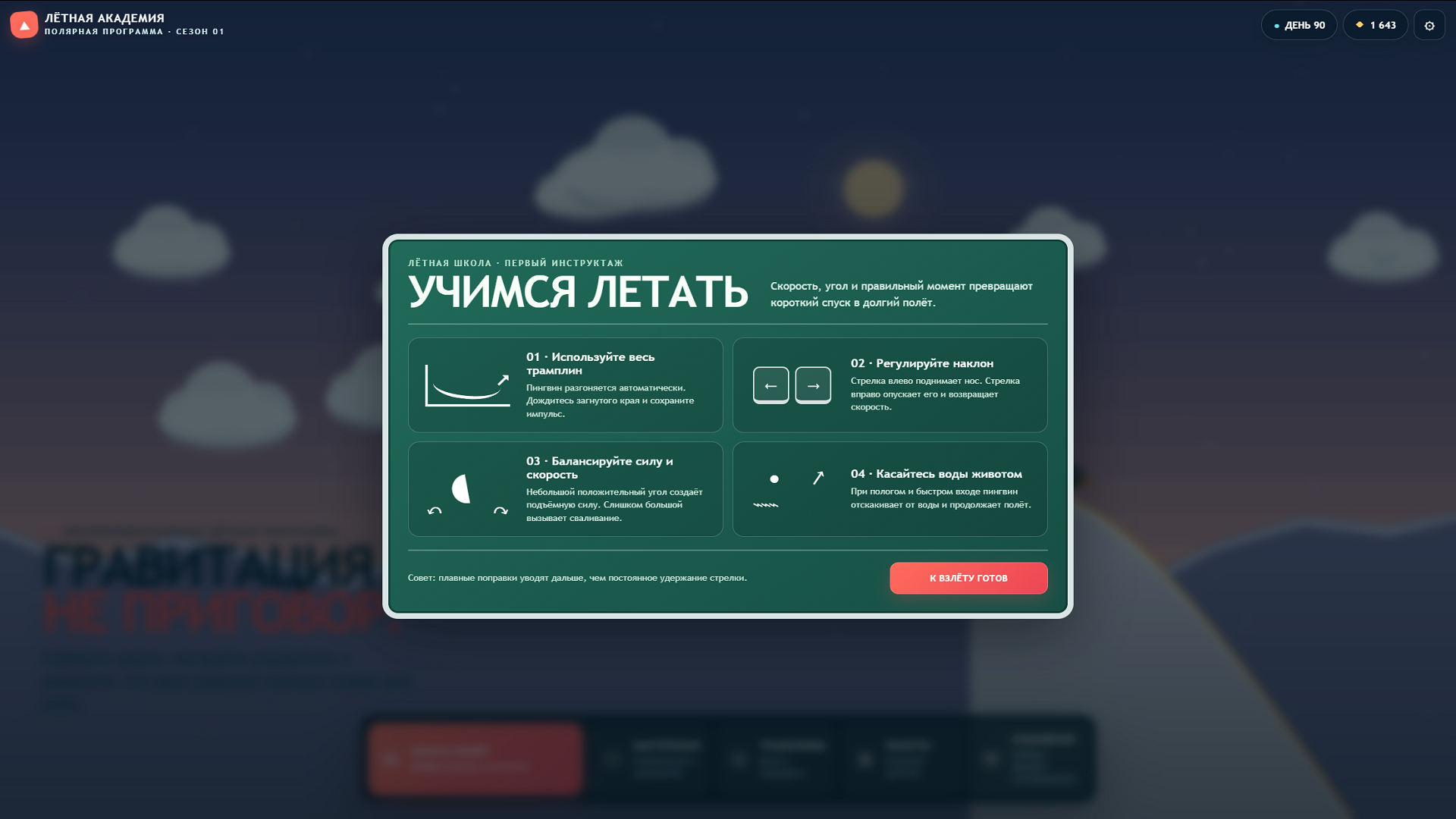 Пингвин учится летать — screenshot 1