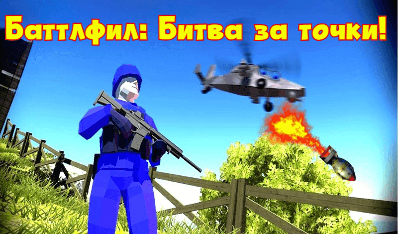 Баттлфил: Битва за точки! game cover