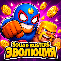 Squad Busters: Эволюция