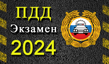 ПДД Экзамен 2024