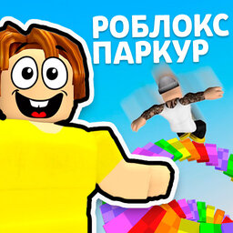 Роблокс Паркур
