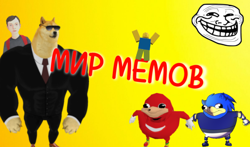 Мир мемов game cover