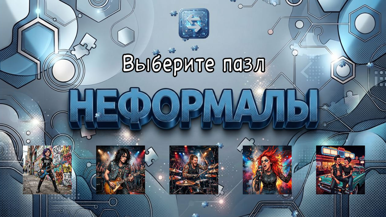 Неформалы — screenshot 5