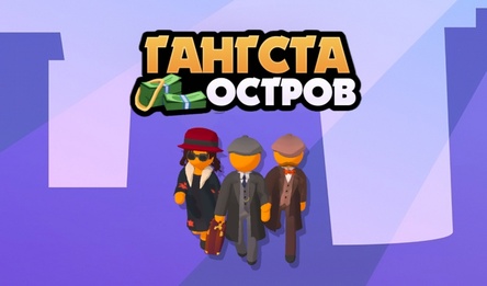 Гангста остров