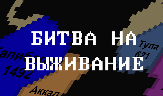 Битва На Выживание